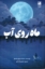 تصویر  ماه روی آب (رقعی-شمیز)